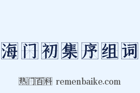 海门初集序组词是什么意思的图片